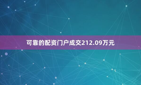 可靠的配资门户成交212.09万元