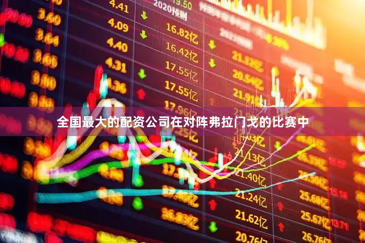 全国最大的配资公司在对阵弗拉门戈的比赛中