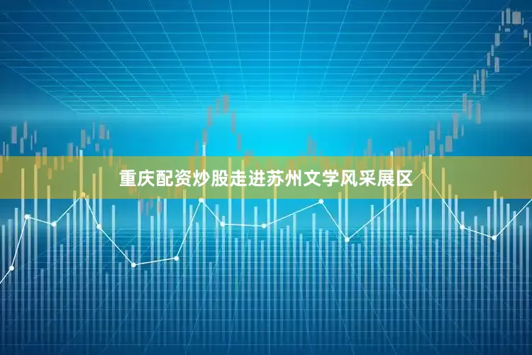 重庆配资炒股走进苏州文学风采展区