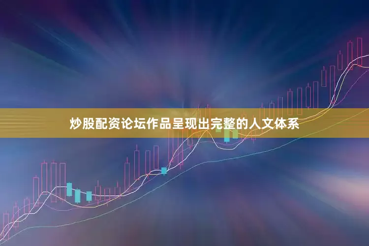 炒股配资论坛作品呈现出完整的人文体系