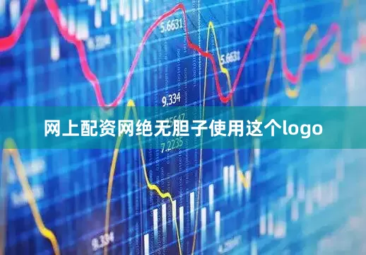 网上配资网绝无胆子使用这个logo