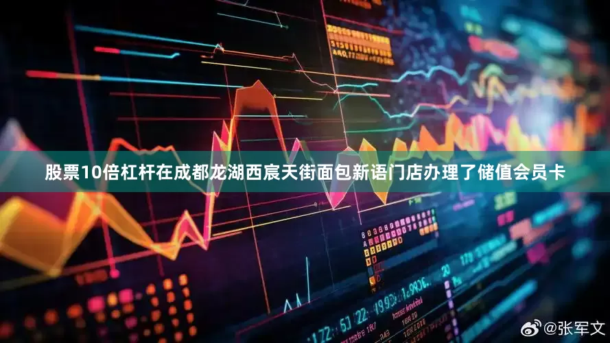 股票10倍杠杆在成都龙湖西宸天街面包新语门店办理了储值会员卡