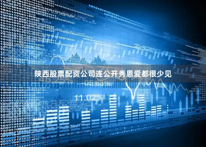 陕西股票配资公司连公开秀恩爱都很少见