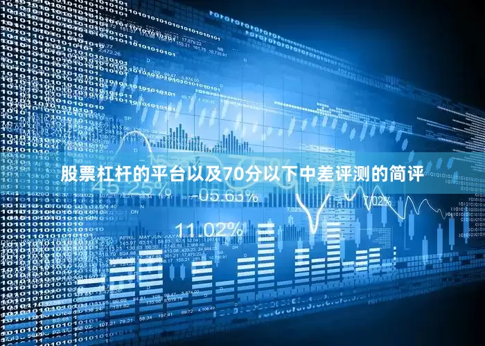 股票杠杆的平台以及70分以下中差评测的简评