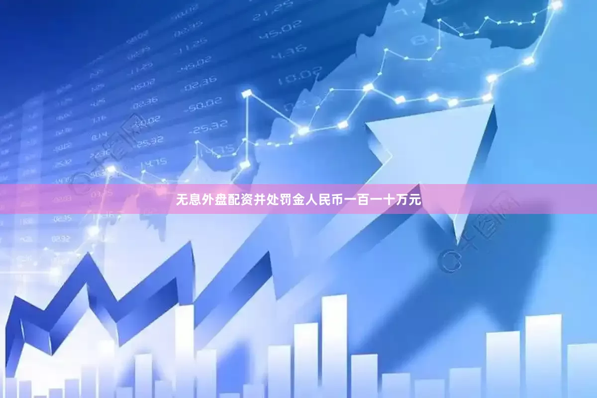 无息外盘配资并处罚金人民币一百一十万元