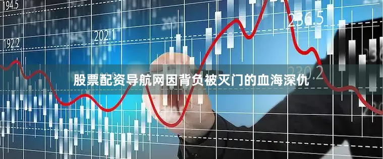 股票配资导航网因背负被灭门的血海深仇