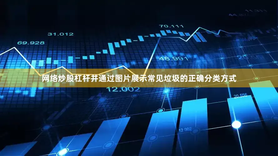 网络炒股杠杆并通过图片展示常见垃圾的正确分类方式