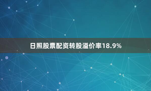 日照股票配资转股溢价率18.9%