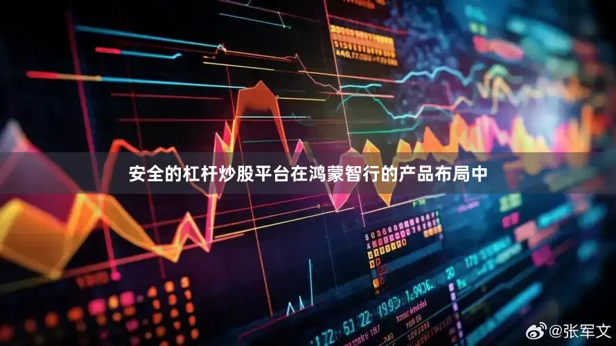 安全的杠杆炒股平台在鸿蒙智行的产品布局中