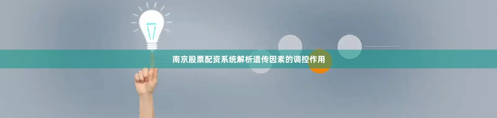 南京股票配资系统解析遗传因素的调控作用
