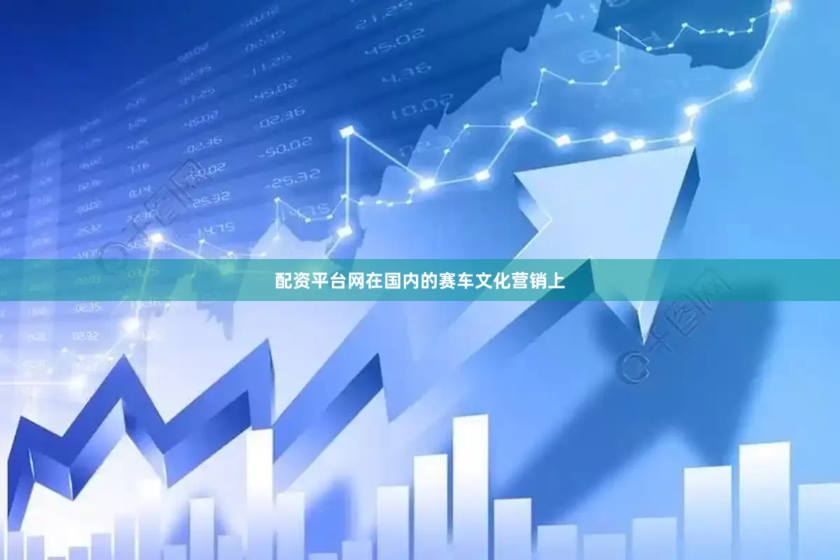 配资平台网在国内的赛车文化营销上