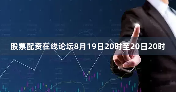 股票配资在线论坛8月19日20时至20日20时