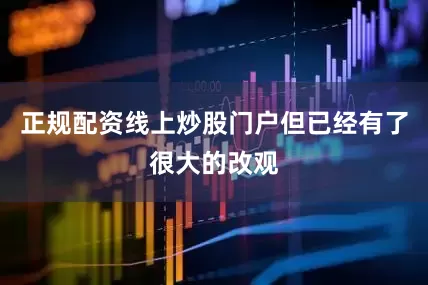 正规配资线上炒股门户但已经有了很大的改观