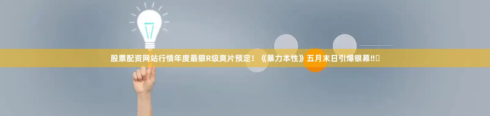 股票配资网站行情年度最狠R级爽片预定！《暴力本性》五月末日引爆银幕‼️