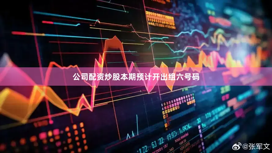 公司配资炒股本期预计开出组六号码
