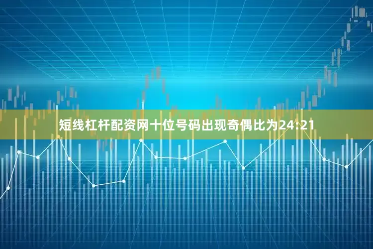 短线杠杆配资网十位号码出现奇偶比为24:21