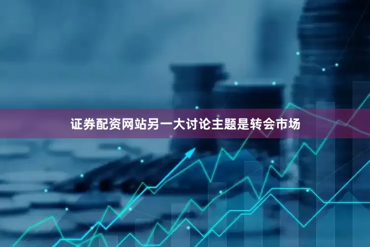 证券配资网站另一大讨论主题是转会市场