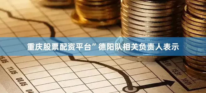 重庆股票配资平台”德阳队相关负责人表示