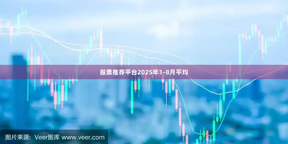 股票推荐平台2025年1-8月平均