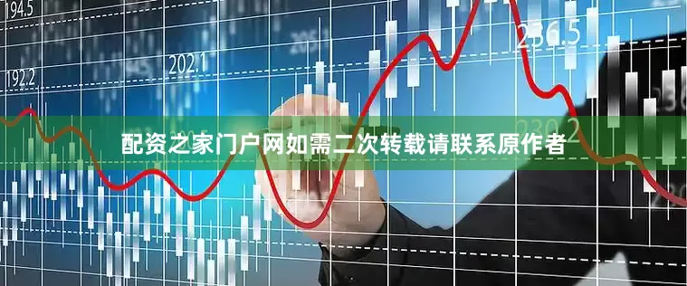 配资之家门户网如需二次转载请联系原作者
