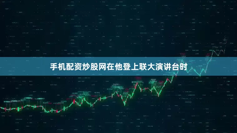 手机配资炒股网在他登上联大演讲台时