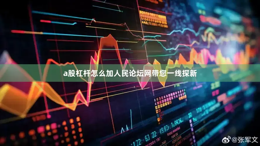 a股杠杆怎么加人民论坛网带您一线探新